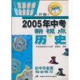 2005年中考新視點：歷史