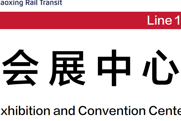 會展中心站(中國浙江省紹興市境內軌道交通車站)