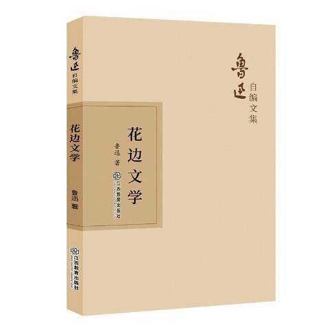花邊文學(2019年江西教育出版社出版的圖書)