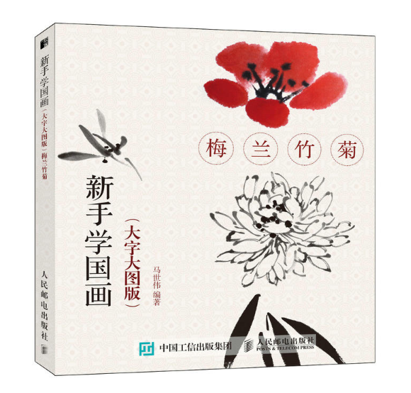 新手學國畫（大字大圖版）：梅蘭竹菊