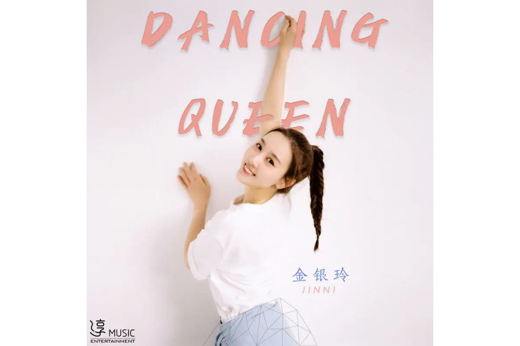 Dancing Queen(金銀玲演唱歌曲)