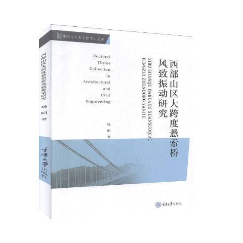 西部山區大跨度懸索橋風致振動研究