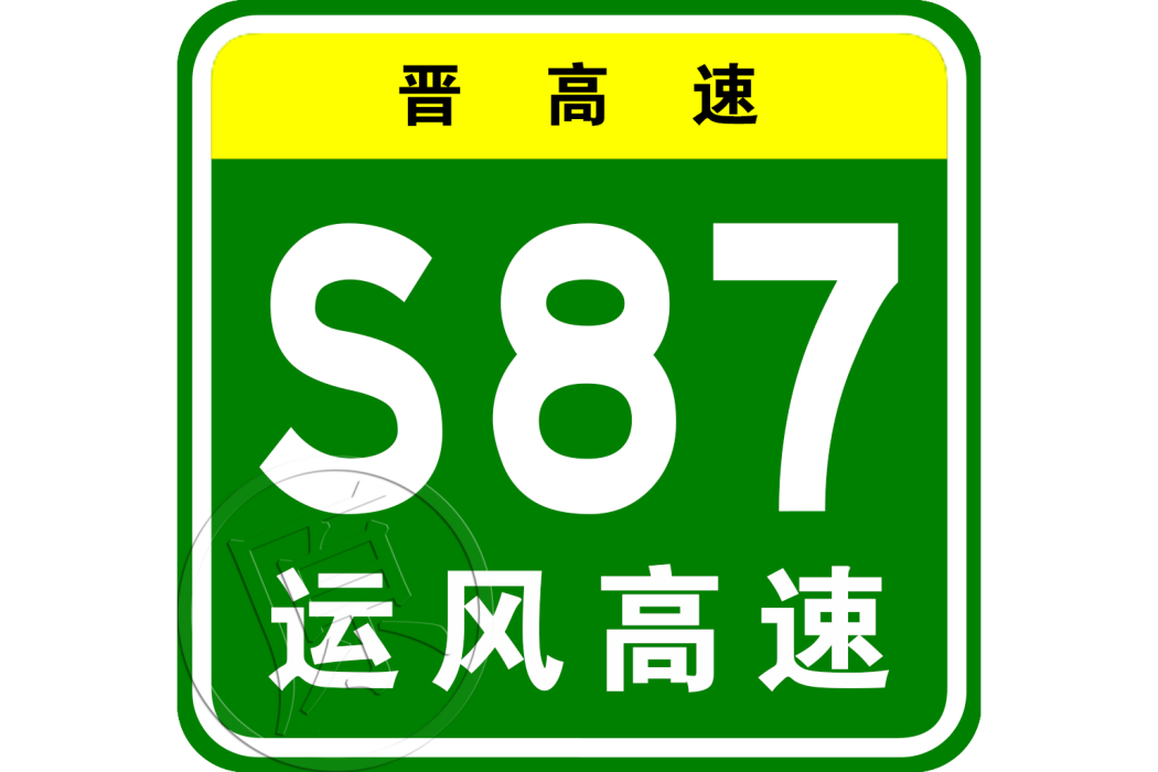 運城—風陵渡高速公路