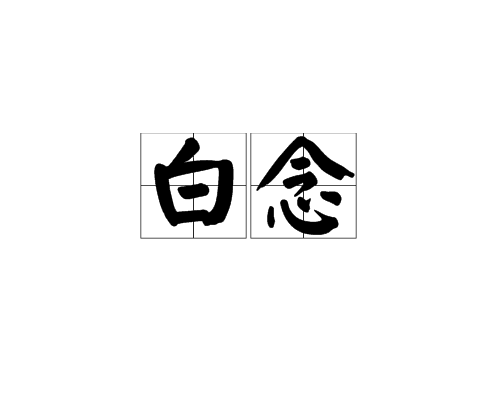 白念(詞語)