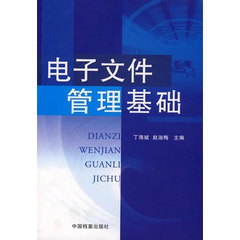 電子檔案管理基礎