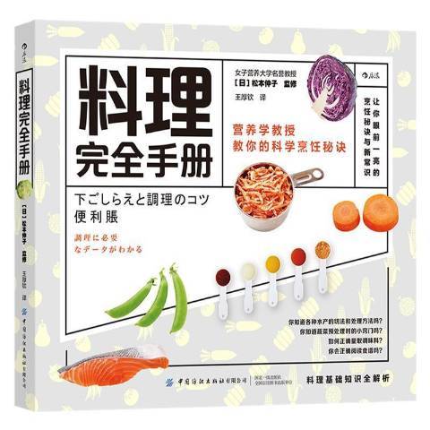 料理手冊：營養學教授教你的科學烹飪秘訣