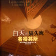 白天的貓頭鷹(譯林出版社2004出版的書籍)