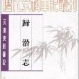 元明史料筆記叢刊：歸潛志