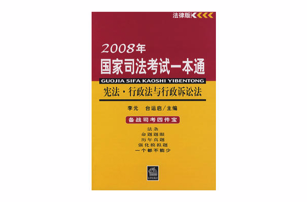 憲法·行政法與行政訴訟法-2008年國家司法考試一本通