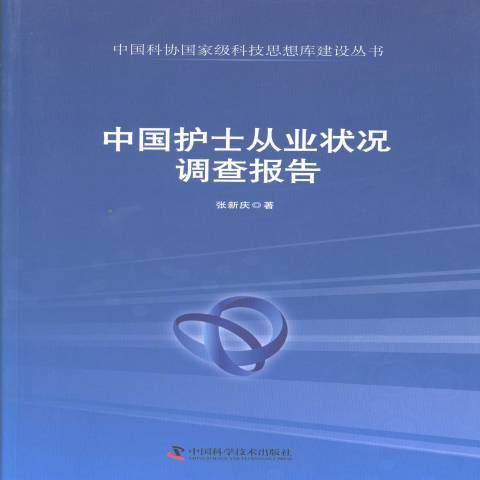 中國護士從業狀況調查報告