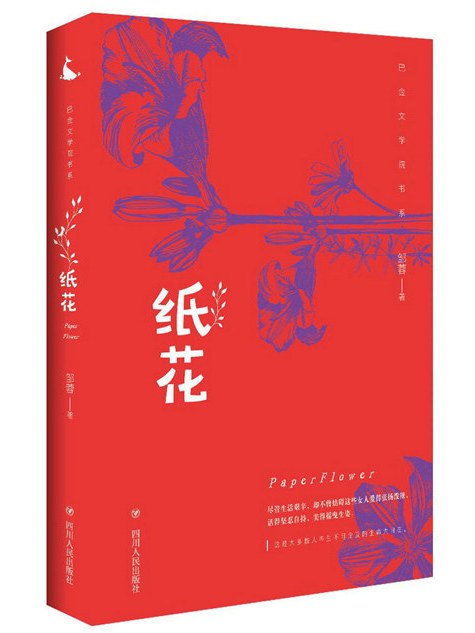 巴金文學院書系：紙花