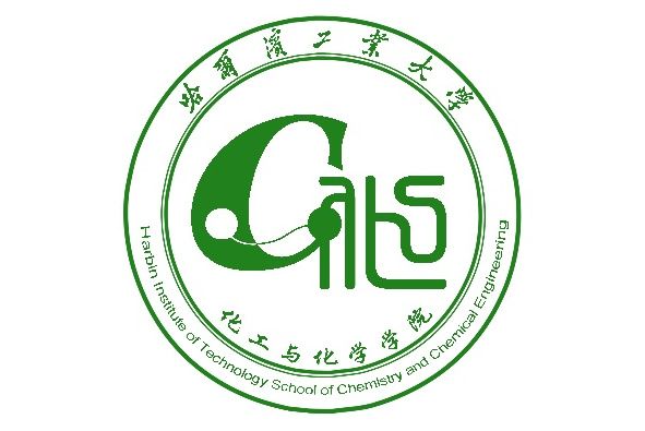 哈爾濱工業大學化工與化學學院