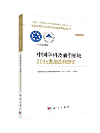 中國學科及前沿領域2035發展戰略總論