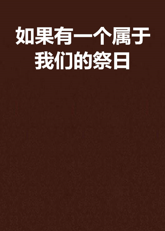 如果有一個屬於我們的祭日