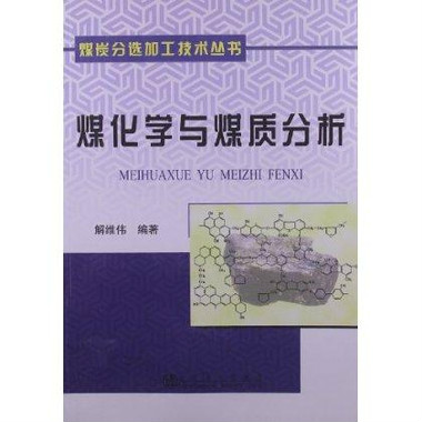 煤化學與煤分析(煤化學與煤分析/檢驗檢疫系列叢書)