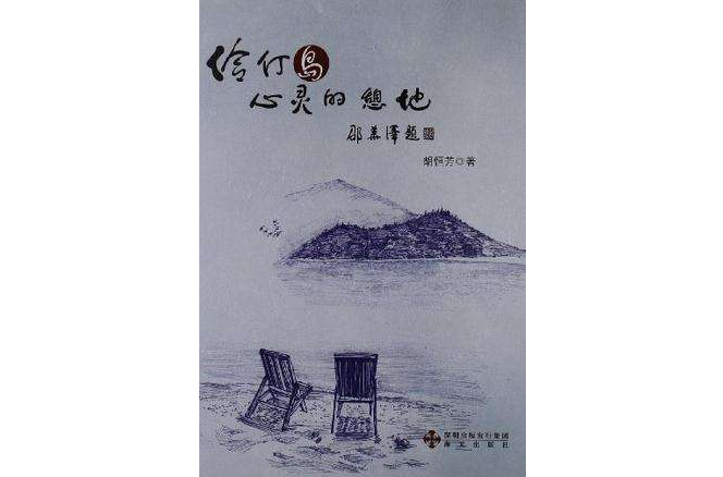 伶仃島(書籍)