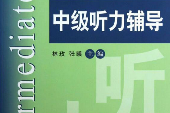 英語中級口譯證書考試練習·聽力300題