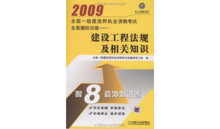 2009全國一級建造師執業資格考試全真模擬試卷