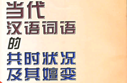 當代漢語詞語的共時狀況及其嬗變