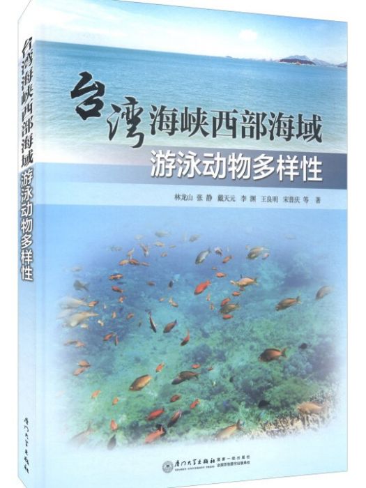 台灣海峽西部海域游泳動物多樣性