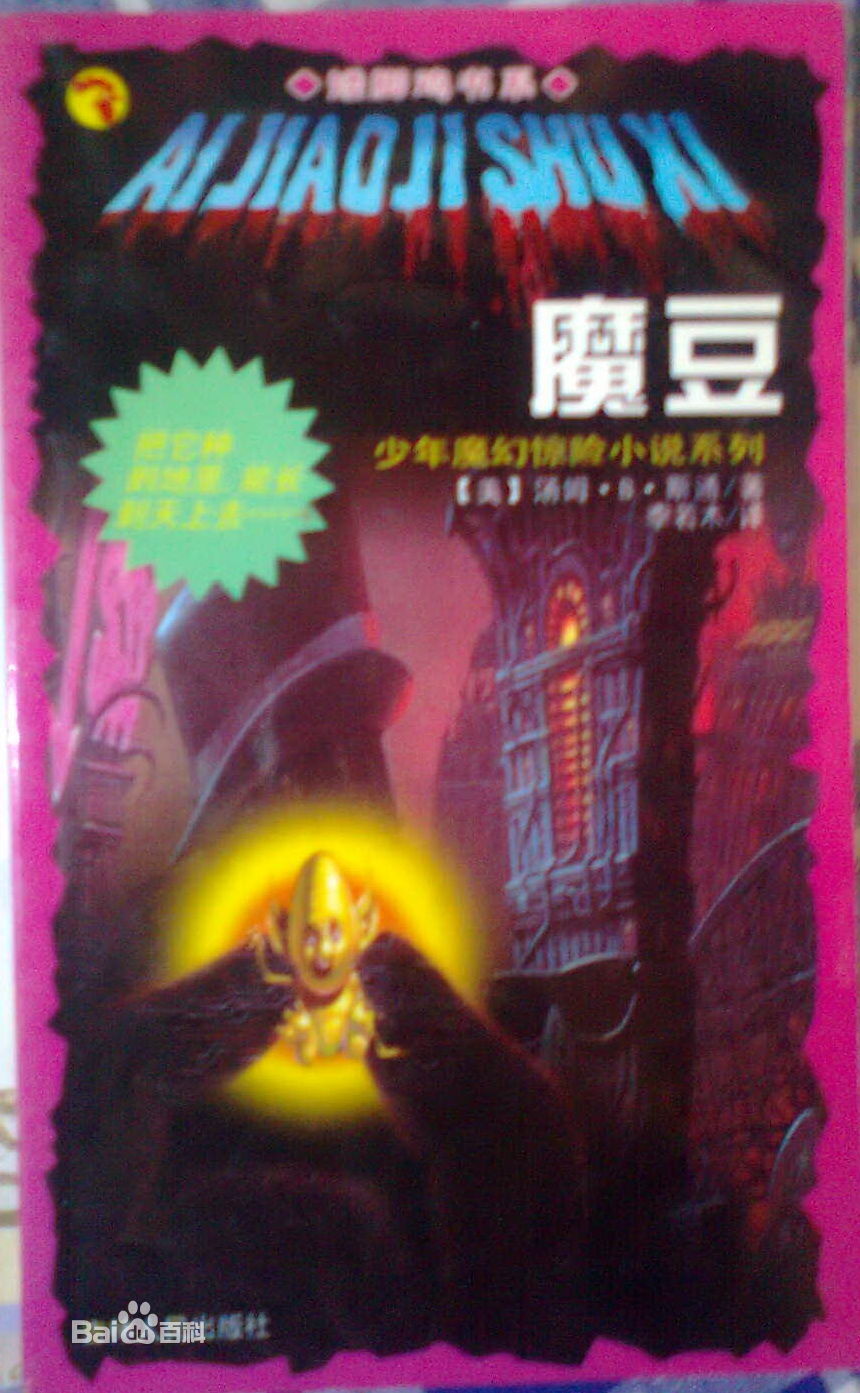 矮腳雞書系魔豆的封面