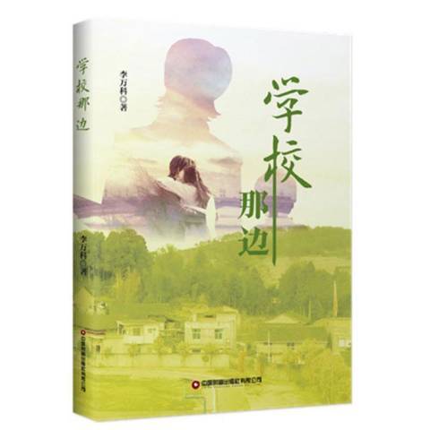 學校那邊(2021年中國財富出版社出版的圖書)