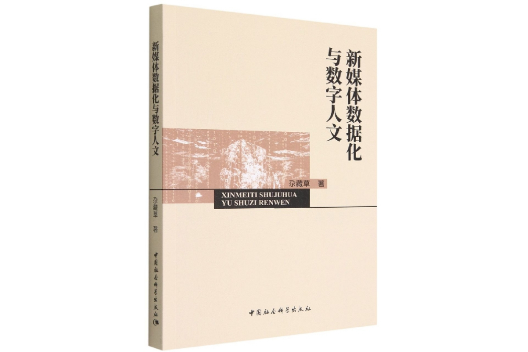 新媒體數據化與數字人文