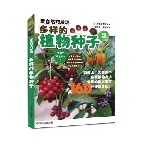 多樣的植物種子：彩色圖鑑