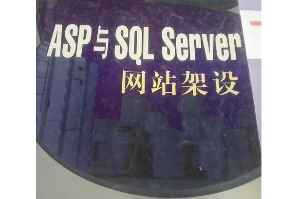 ASP與SQL Server網站架設