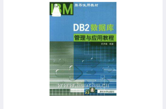 DB2資料庫管理與套用教程