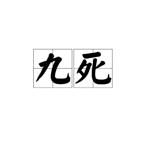 九死(詞語解析)