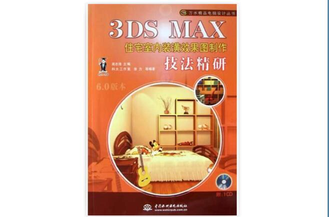 3DS MAX住宅室內裝潢效果圖製作技法精研