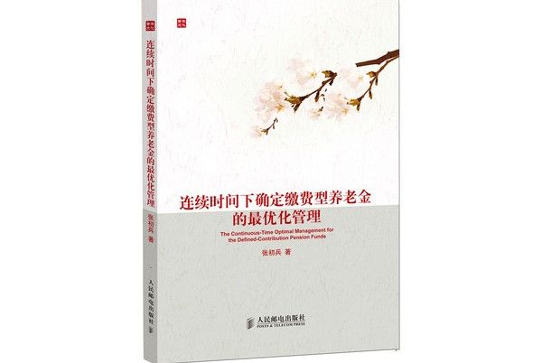 連續時間下確定繳費型養老金的最最佳化管理