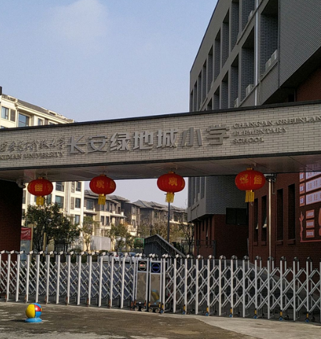 西安電子科技大學長安綠地城國小