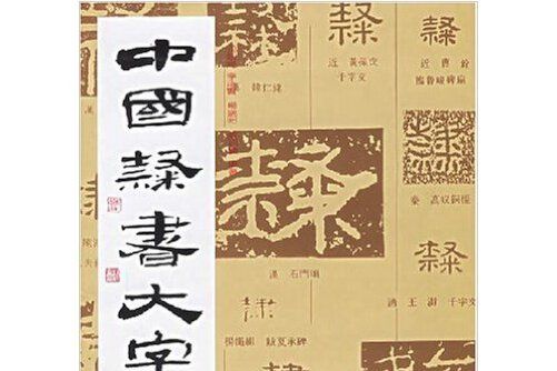 中國隸書大字典(1991年上海書畫出版社出版的圖書)