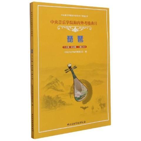 中央音樂學院海內外考級曲目-琵琶7-9級
