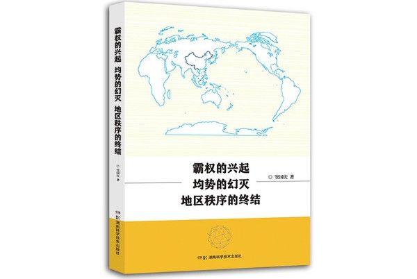 霸權的興起、均勢的幻滅和地區秩序的終結