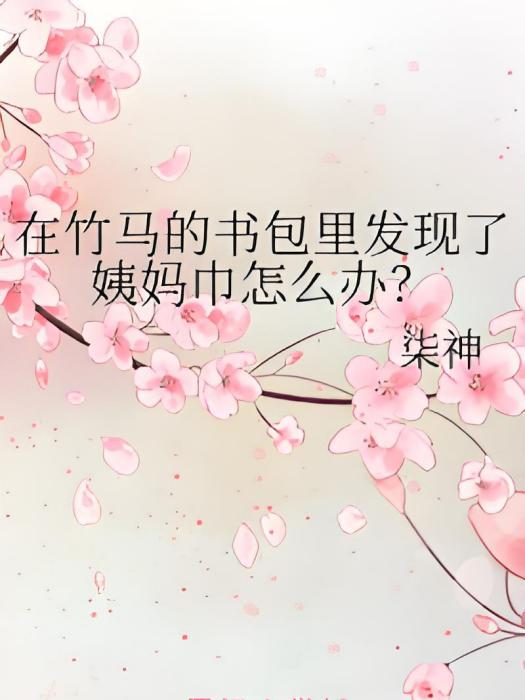 在竹馬的書包里發現了姨媽巾怎么辦？