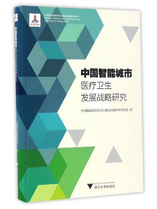 中國智慧型城市醫療衛生髮展戰略研究