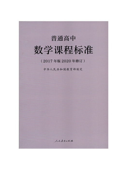 普通高中數學課程標準（2017年版2020年修訂）