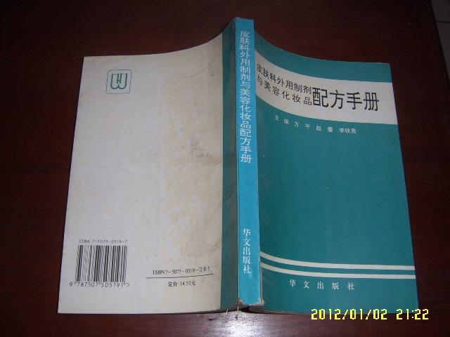 皮膚科外用製劑與美容化妝品配方手冊