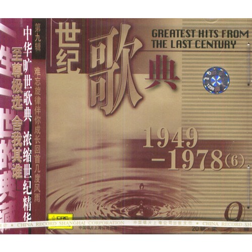 世紀歌典：1949-1978 6