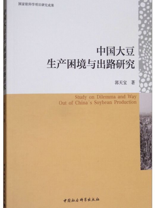 中國大豆生產困境與出路研究