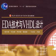 EDA技術與VHDL設計(電子工業出版社書籍)