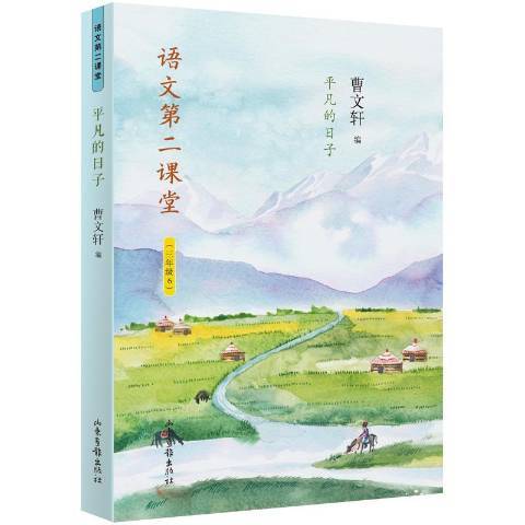 平凡的日子(2019年山東畫報出版社出版的圖書)