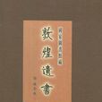 國家圖書館藏敦煌遺書·第七十八冊