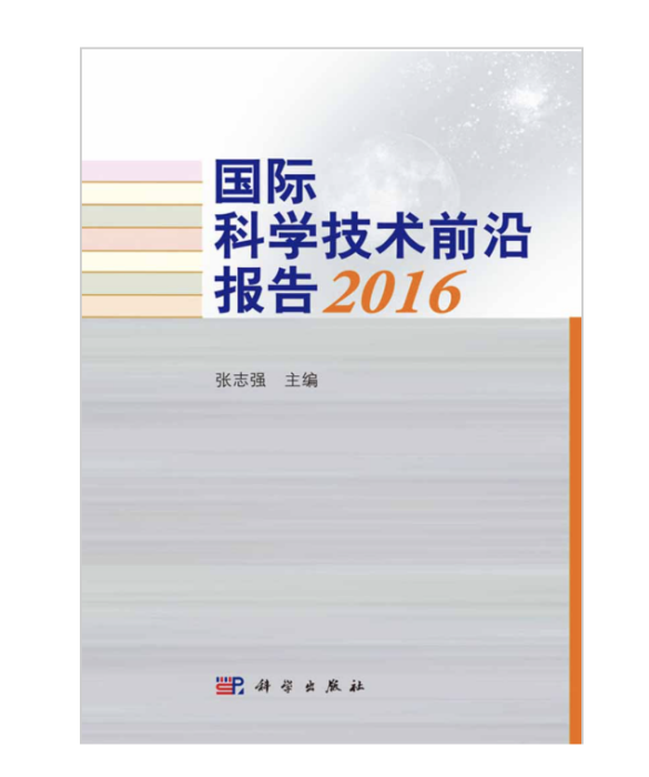 國際科學技術前沿報告2016