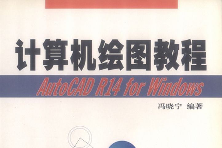 計算機繪圖教程 : AutoCAD R14 for Windows