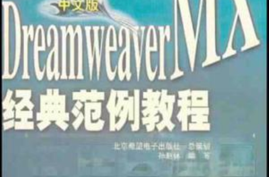 中文版Dreamweaver MX經典範例教程