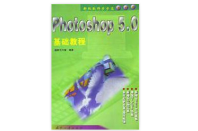 Photoshop5.0基礎教程（基礎本）